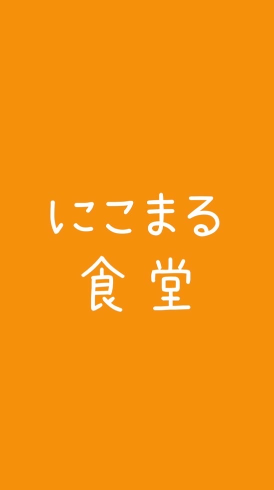 にこまる食堂