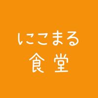 にこまる食堂