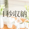 ■10/7〜 1秒収納3日間体験入学プログラム