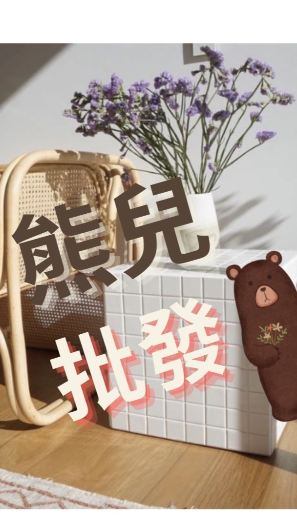 🐻熊兒批發 零售團🐻