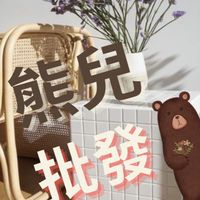 🐻熊兒批發 零售團🐻