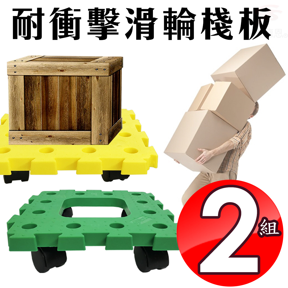 金德恩 台灣製造 2組耐衝擊巧拼滑輪可移動棧板1組2片隨機色
