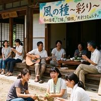 風の種〜彩り〜
