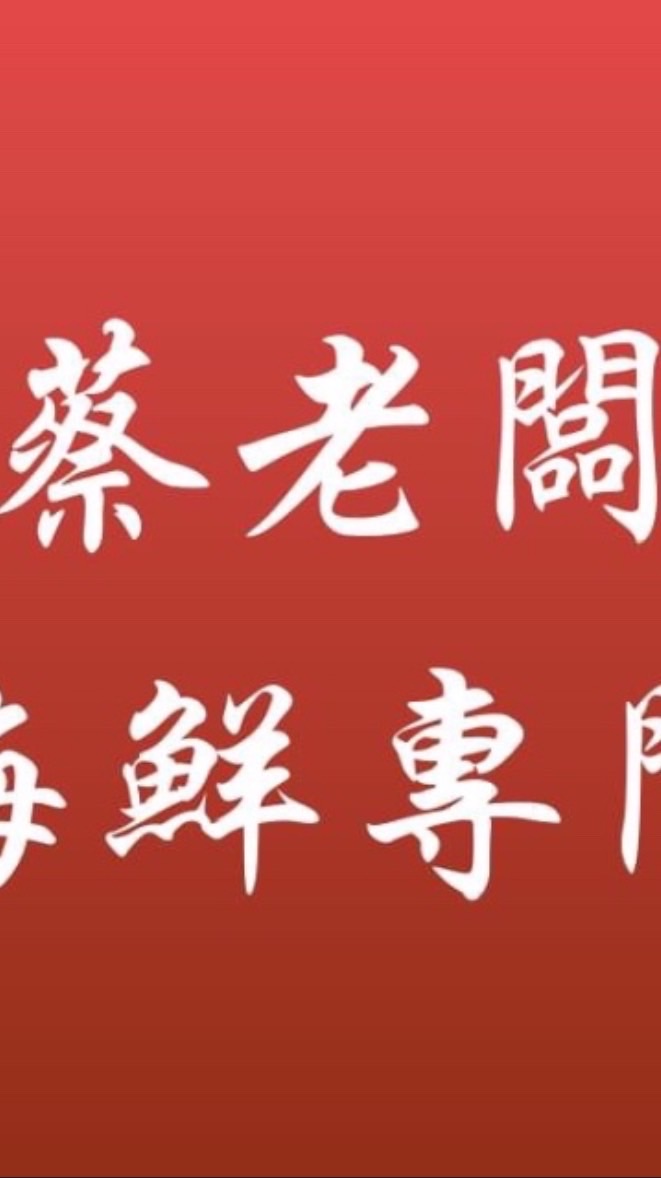 蔡老闆海鮮