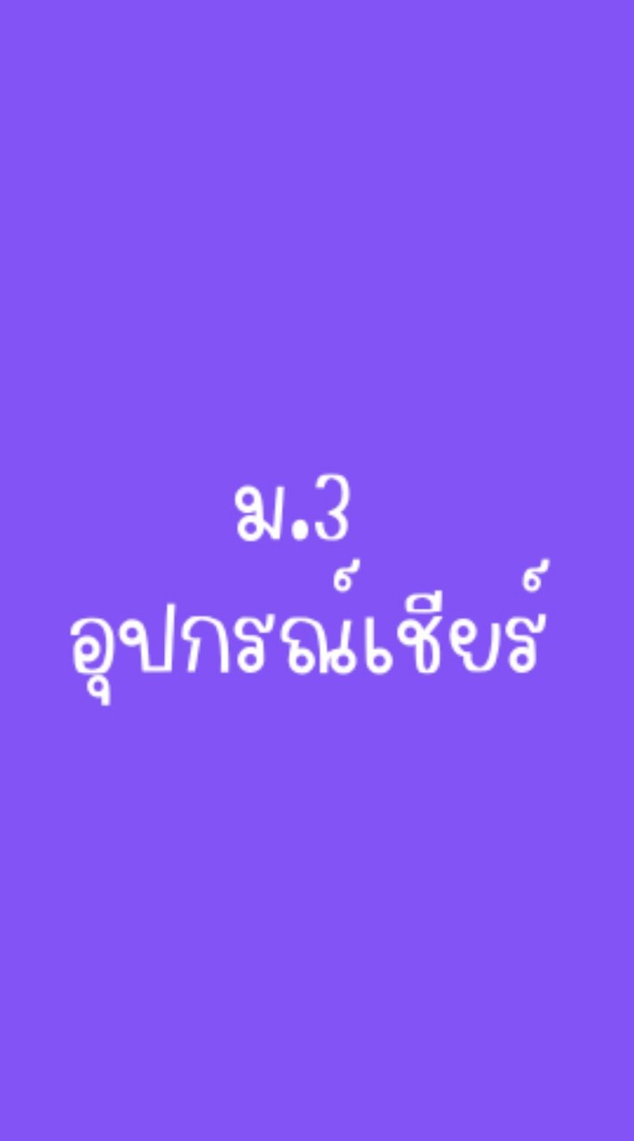 สีม่วงม.3 68
