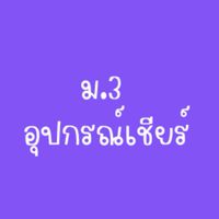 สีม่วงม.3 68