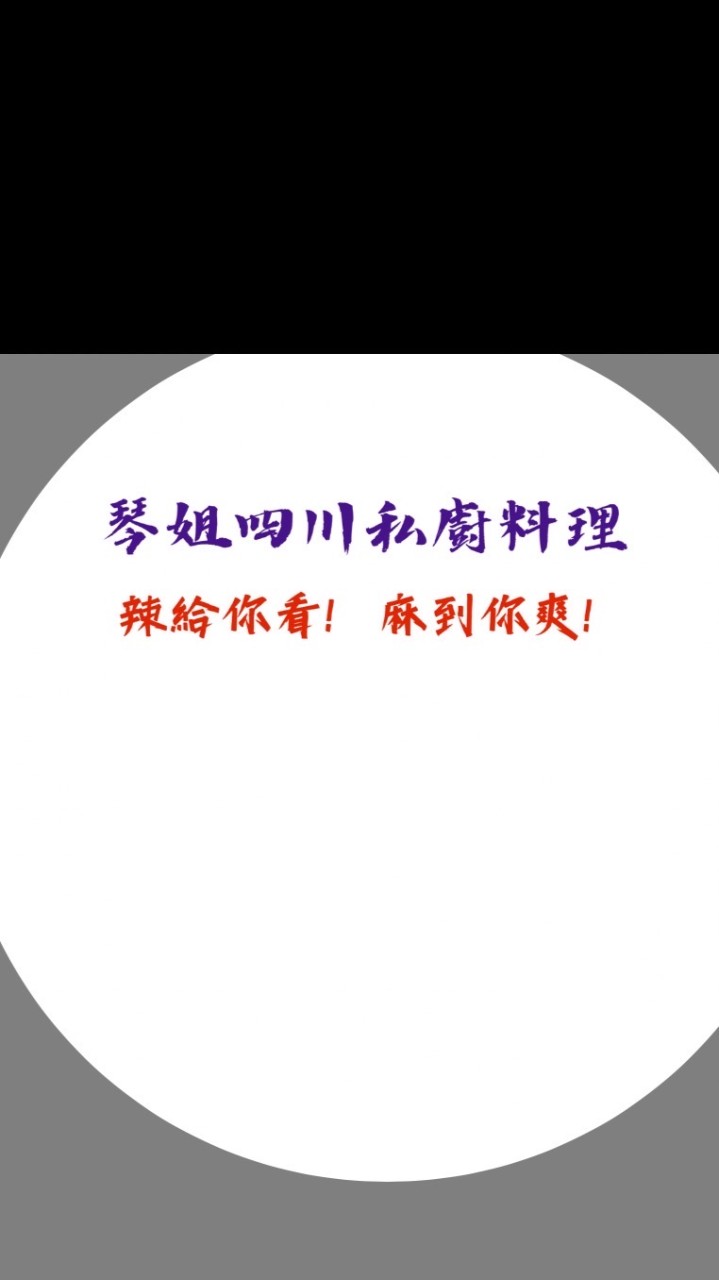 琴姐四川私廚料理