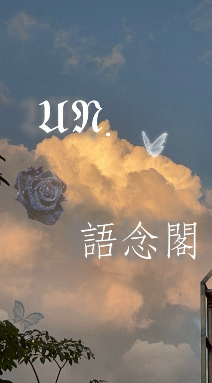 ꕤ 𝔘𝔑.語念閣-翻唱團 ꕤ