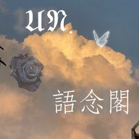 ꕤ 𝔘𝔑.語念閣-翻唱團 ꕤ