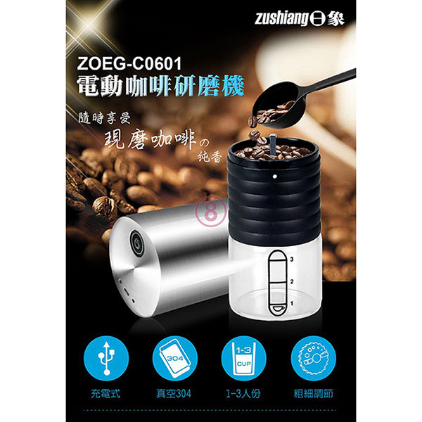 【日象】電動咖啡研磨隨行杯 ZOEG-C0601