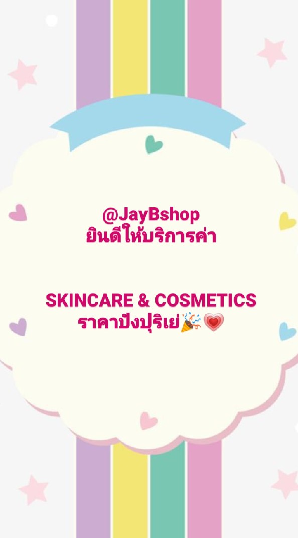ส่งต่อความสวย by @JayBshopのオープンチャット