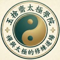 玉捨齋太極學院 - 港華班