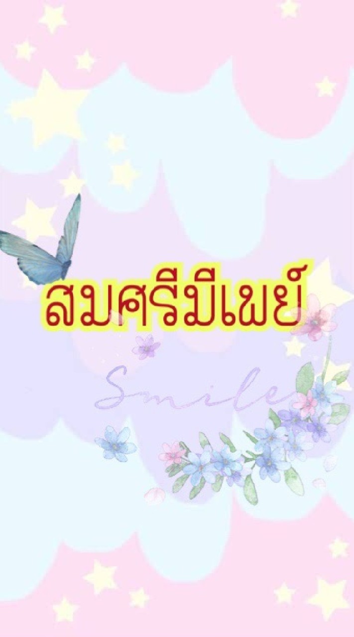 สมศรีมีเพย์