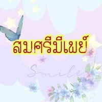 สมศรีมีเพย์