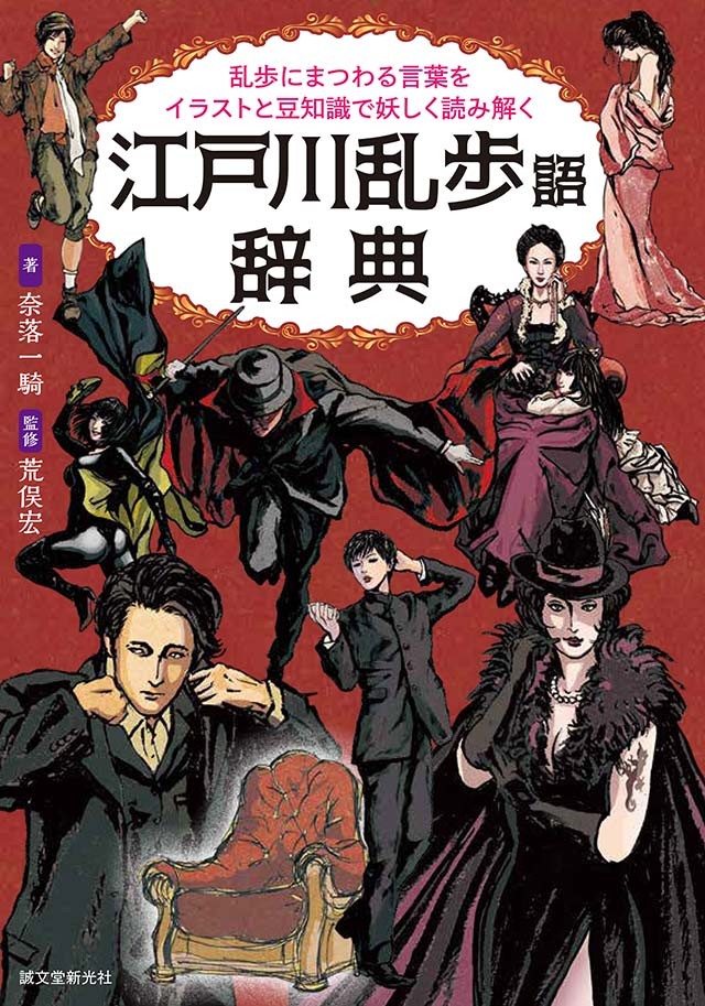 若い頃は読んでいたけど ではもったいない 妖しい江戸川乱歩ワールドにどっぷり浸かる辞典