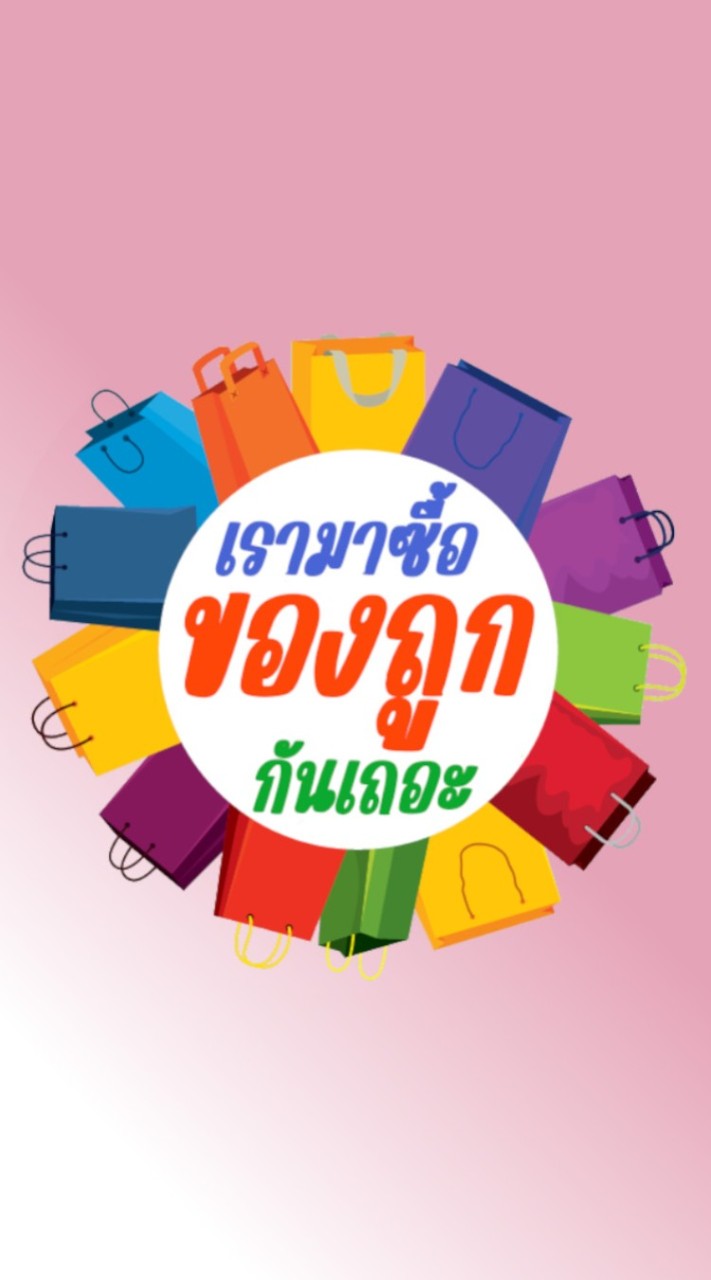 เรามาซื้อของถูกกันเถอะ
