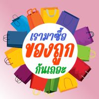 เรามาซื้อของถูกกันเถอะ