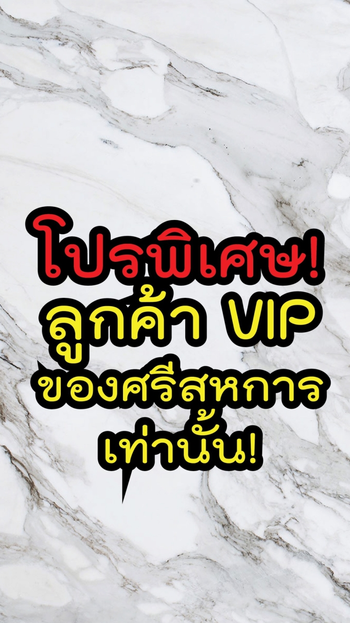 โปรพิเศษ! สำหรับลูกค้าระดับ VIP จากศรีสหการค้า
