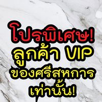โปรพิเศษ! สำหรับลูกค้าระดับ VIP จากศรีสหการค้า