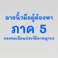 ฝทว.4ทว.(ภาค5)