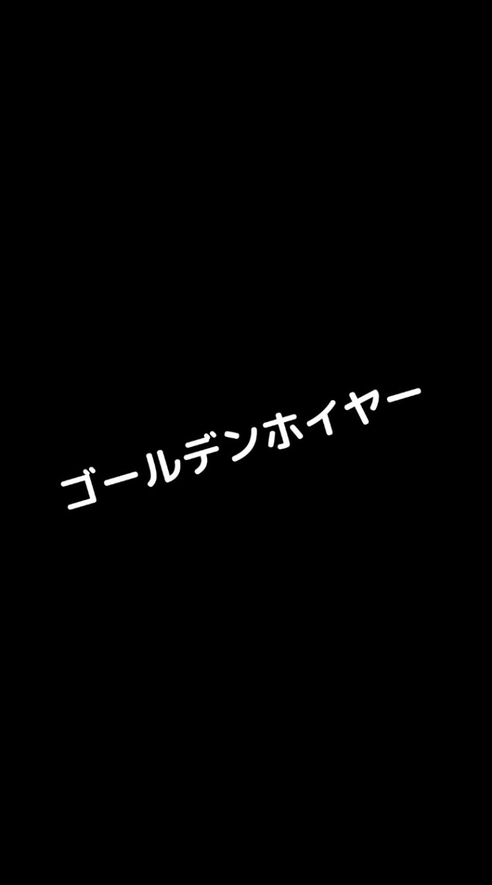 ゴールデンホイヤー＠ギャンブル OpenChat