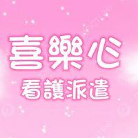 喜樂心居家醫院24h看護 北中南都可
