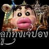 รายการลูกทุ่งเจ๊ปอง