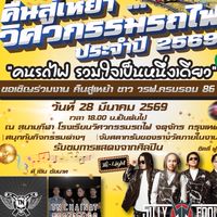 งานคืนสู่เหย้า ชาว วรฟ.ครบรอบ 86 ปี