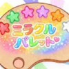 みらぱれ推しここに集まれー！🪄🎨ミラクルパレット