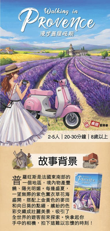 漫步普羅旺斯 Walking in Provence 繁體中文版s 高雄龐奇桌遊 桌上遊戲商品 愛樂事