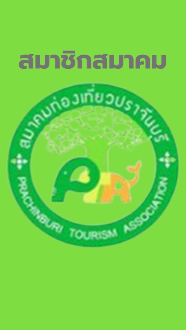 สมาชิก สมาคมท่องเที่ยวปราจีนบุรี