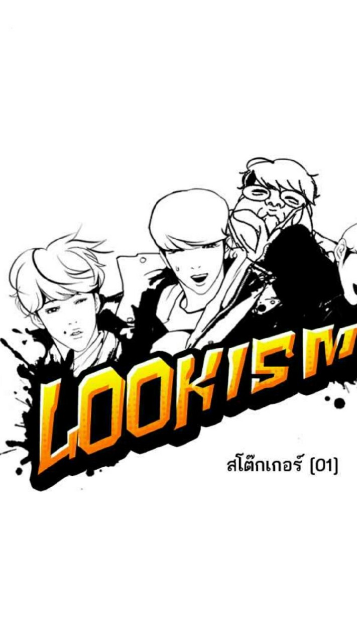 บริษัทแจวอน[ lookism] สข.1