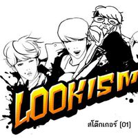 บริษัทแจวอน[ lookism] สข.1