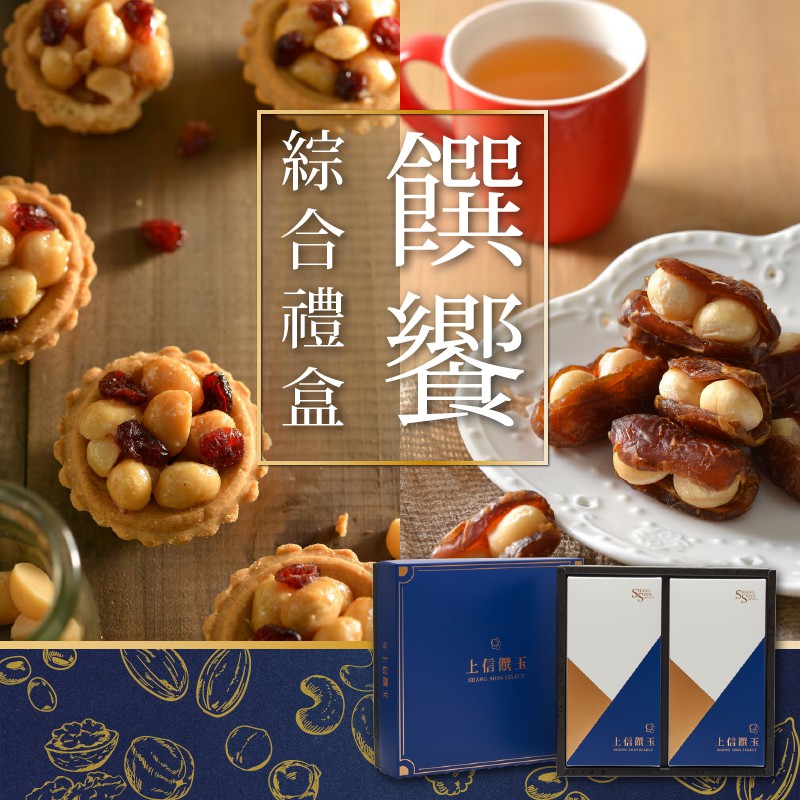 【上信饌玉】饌饗禮盒 | 夏威夷豆塔x夏威夷潛艇