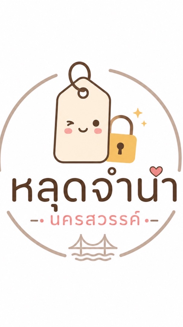 สินค้าหลุดจำนำนครสวรรค์