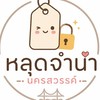 สินค้าหลุดจำนำนครสวรรค์