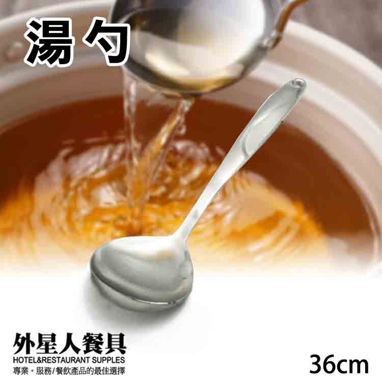湯杓#316中空隔熱湯杓36cm-外星人餐具