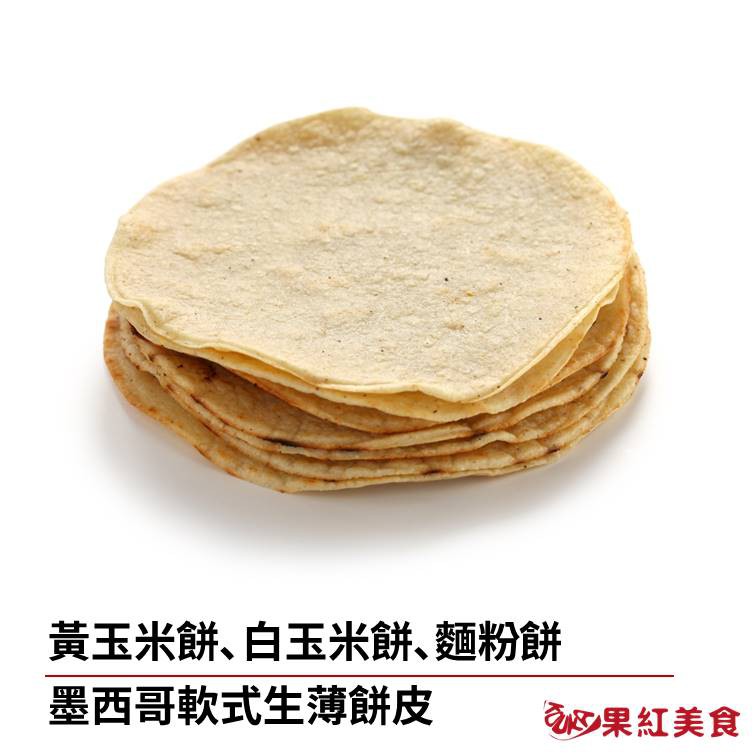 免運說明、營養標示、折扣碼請翻看賣場圖片＊此為冷藏/冷凍商品＊不同溫層配送商品，請分開不同訂單下標6.25吋黃玉米餅,每包2.12公斤(約120片)，效期2020.07.226.25吋白玉米餅,每包1