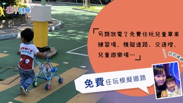 【專欄作家：初初媽媽】在安全的地方學過馬路，另類放電學踏單車？來交通安全公園吧！