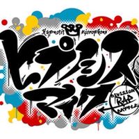 ヒプノシスマイク　映画を語り合う会