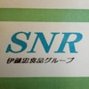SNR中京事業所