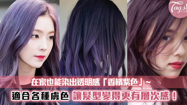 在家也能染出透明感「香檳紫色」~適合各種膚色，讓髮型變得更有層次感的超美髮色！