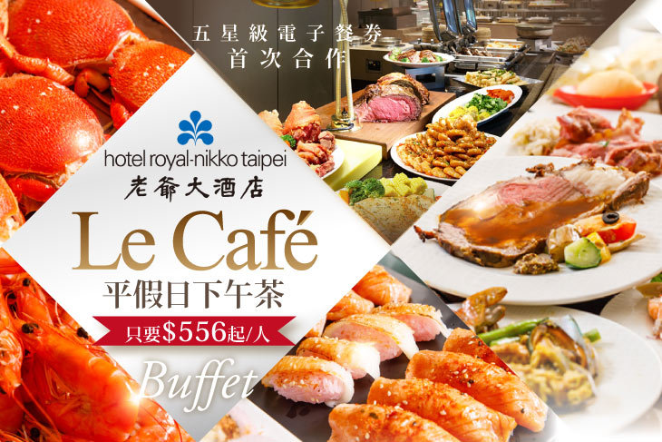 【台北】台北老爺大酒店-Le Café咖啡廳 #GOMAJI吃喝玩樂券#電子票券#美食餐飲