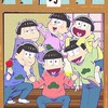 おそ松さん好き集まろーぜ！