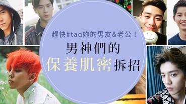 男神們的保養肌密拆招，還不快tag男友&老公！