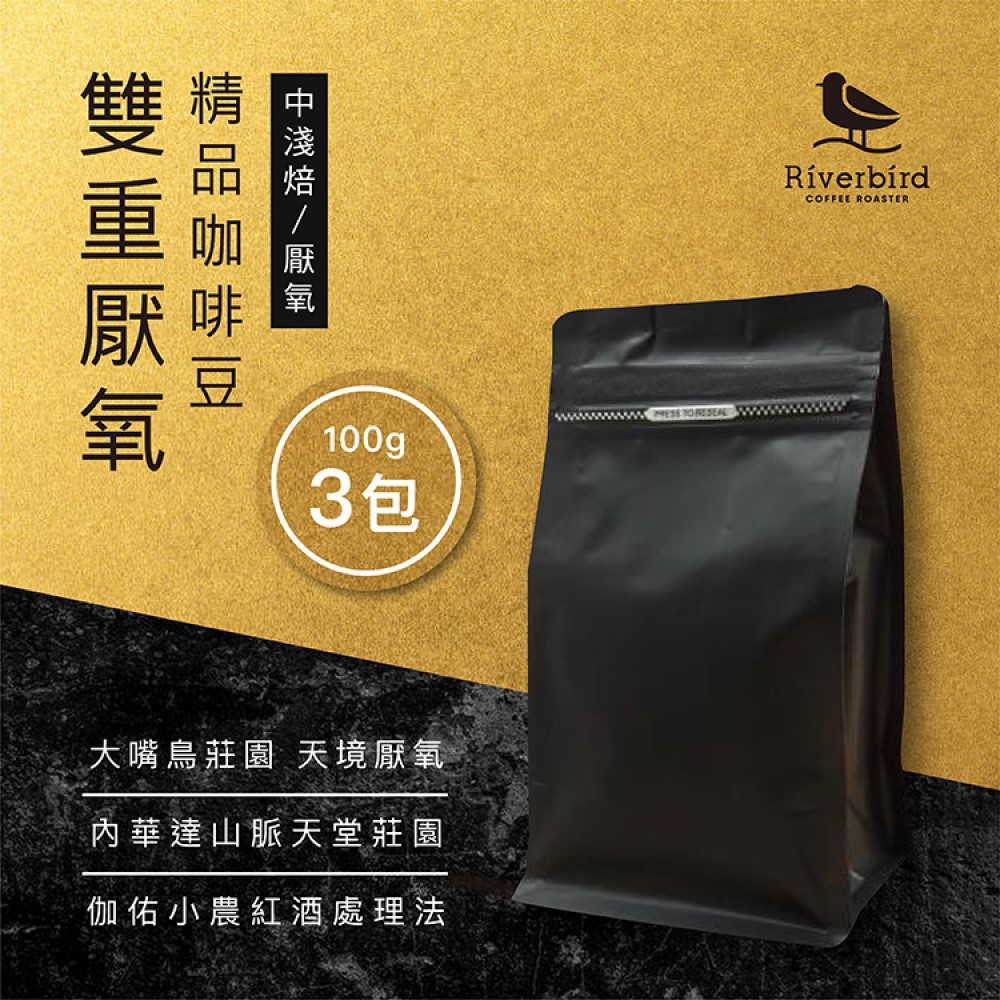 ★100g 3入組合好評再加碼～★夏季限定雙重厭氧系列限量上市 ►出貨為3款豆子各1包，如需更換品項，請備註說明►咖啡豆如須磨粉，請於訂單上備註咖啡沖煮冠軍嚴選雙重厭氧處理系列咖啡豆有什麼迷人之處？將