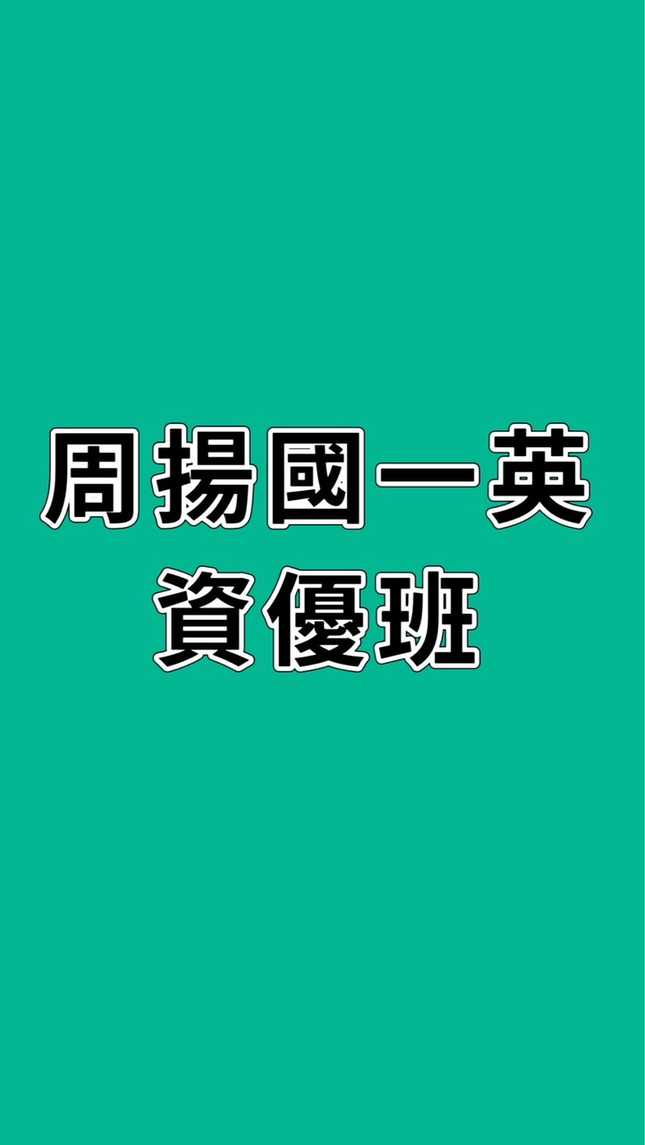 115周揚國一英資優班