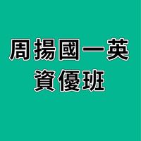 115周揚國一英資優班