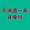 115周揚國一英資優班