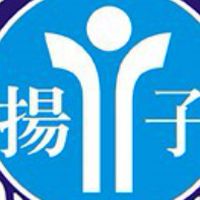 揚子中學校友總會
